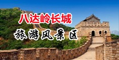 操逼真美中国北京-八达岭长城旅游风景区